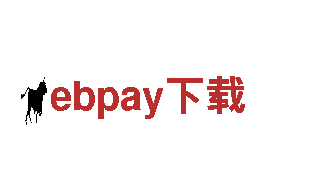 探索ebpay下载，畅玩无限乐趣